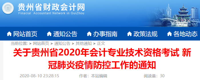貴州省2020年初級會計考試新冠肺炎疫情防控通知