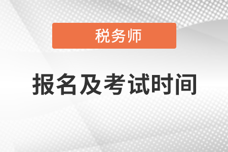 2020年稅務(wù)師報(bào)名時(shí)間及考試時(shí)間安排