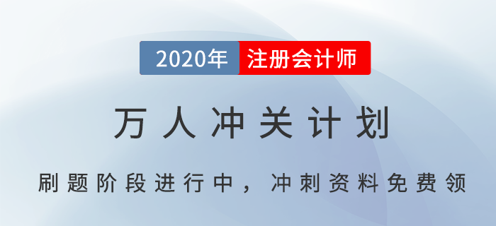 CPA萬人沖關(guān)計(jì)劃，帶你輕松過注會(huì)（附免費(fèi)沖刺資料）