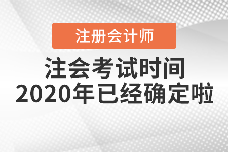 注會考試時(shí)間2020年已經(jīng)確定啦！