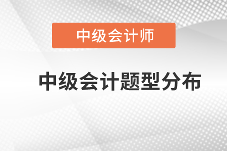 中級會計題型分布