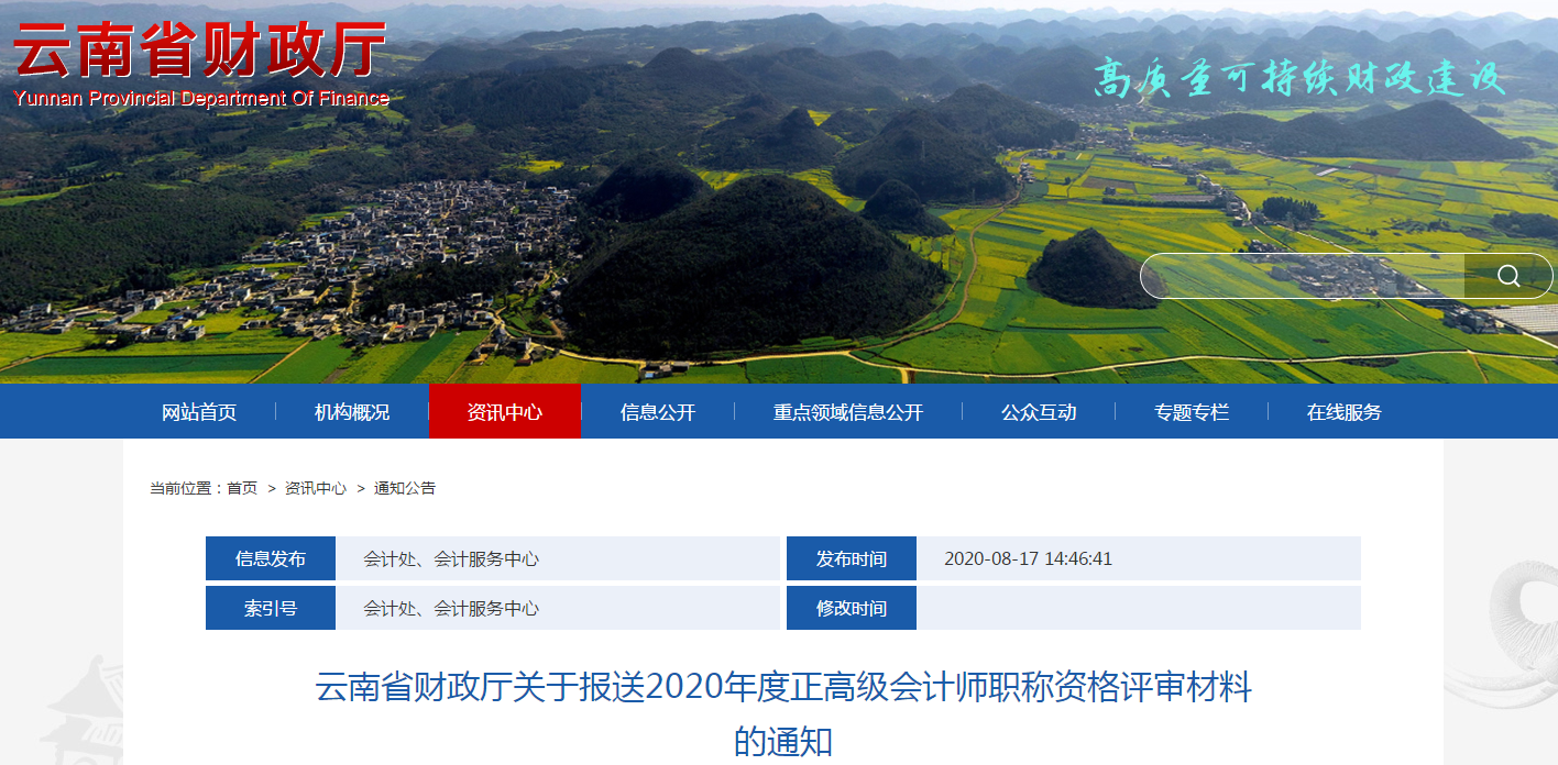 云南省報送2020年度正高級會計師職稱資格評審材料的通知