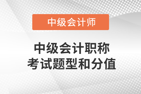 中級會計職稱考試題型和分值