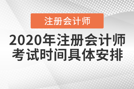 2020年注冊會計師考試時間具體安排