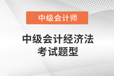 中級會計經濟法考試題型