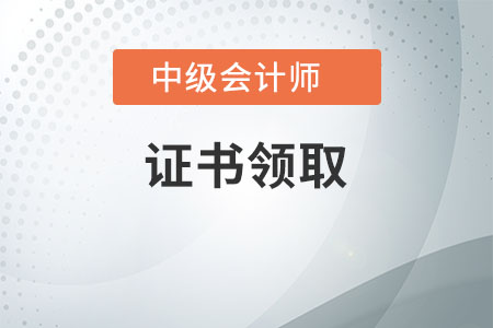 中級會計職稱合格標準及領取資格證書相關通知都公布了嗎？