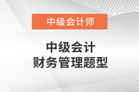 中級會計財務管理題型