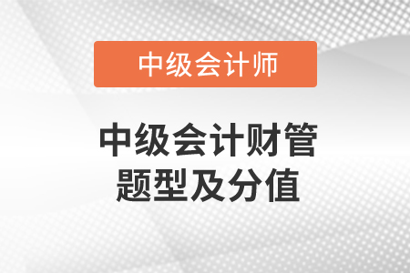 中級會計財管題型及分值