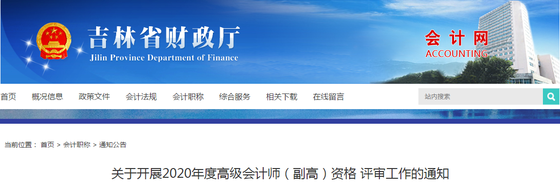 吉林省2020年副高級會計師職稱資格評審工作通知