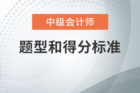 中級會計題型和得分標準