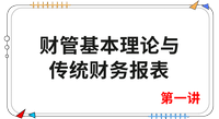 《財管》第一講