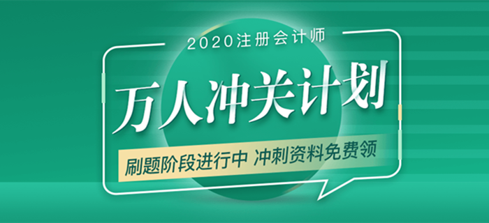 2020年注會考試備考進(jìn)行中，萬人沖關(guān)帶你“輕松過關(guān)”！