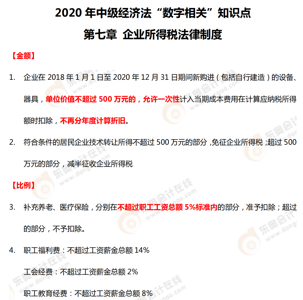 2020年中級經濟法“數字相關”知識點——第七章