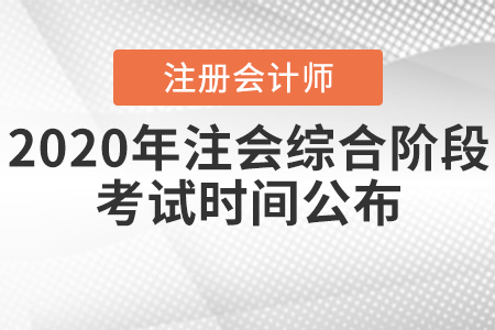2020年注會綜合階段考試時間公布