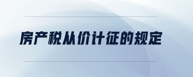 房產稅從價計征的規定