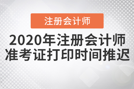 2020年注冊會計師準考證打印時間推遲！