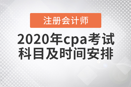 2020年cpa考試科目及時間安排！