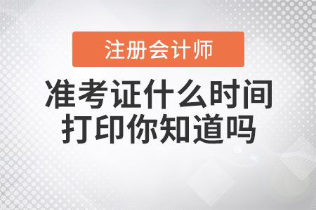 2020年注冊會計師準考證什么時間打印你知道嗎？