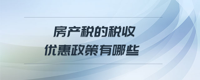 房產稅的稅收優惠政策有哪些