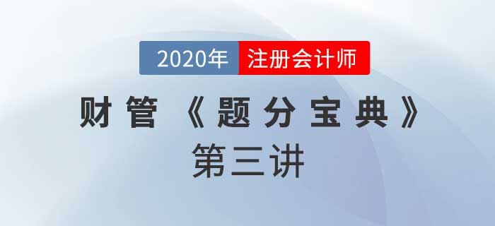 2020年CPA-財管《題分寶典》-財務預測和利率期限結構
