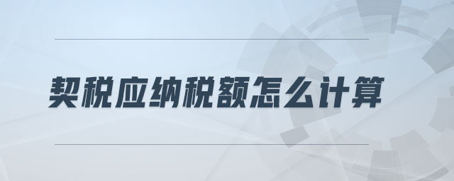 契稅應納稅額怎么計算