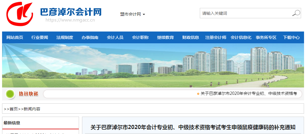 巴彥淖爾2020年中級會計考生申領鼠疫健康碼的補充通知