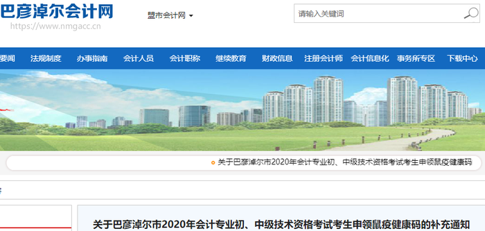 2020年內(nèi)蒙古巴彥淖爾市初級會計考生申領(lǐng)鼠疫健康碼的通知