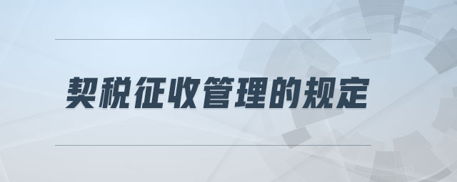 契稅征收管理的規定