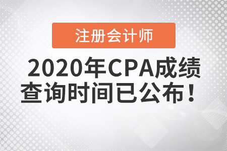 2020年CPA成績查詢時間已公布！