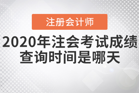 2020年注會(huì)考試成績查詢時(shí)間是哪天？