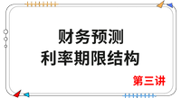 《財管》第三講