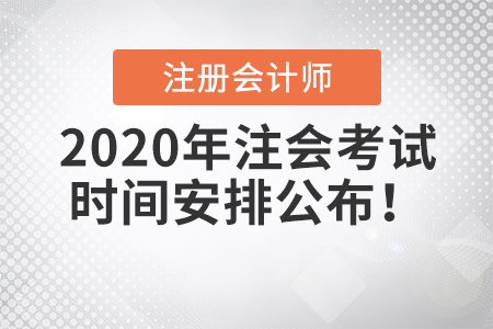 2020年注會考試時間安排公布！