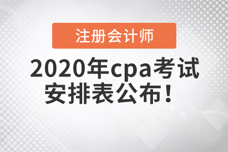 2020年cpa考試安排表公布！