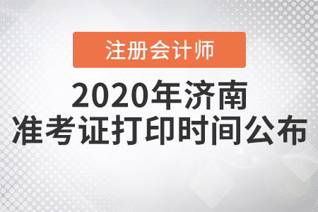 2020年濟南注冊會計師準考證打印時間公布
