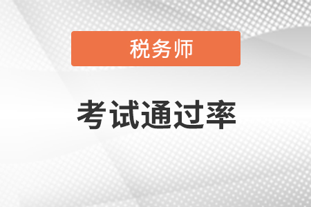稅務師考試通過率是多少？各科難度如何？