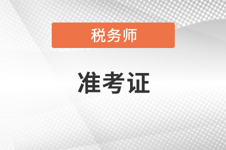 打印稅務師準考證忘記密碼怎么辦？