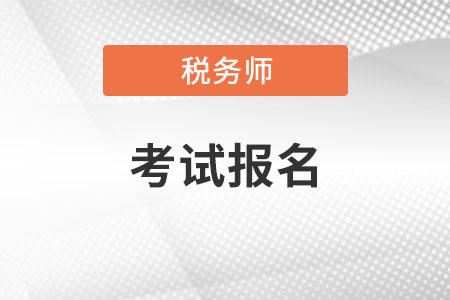 2021年稅務(wù)師職業(yè)資格考試報(bào)名流程有哪些？