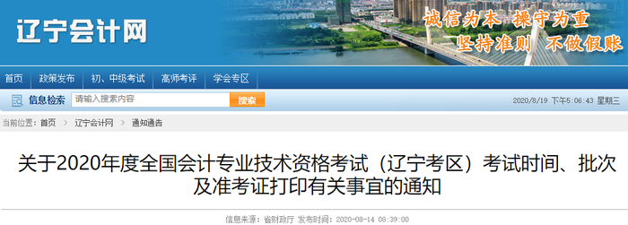 2020年遼寧省初級會計考試時間已確定，為期5天！