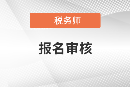 稅務師報名條件審核需要去現(xiàn)場嗎？