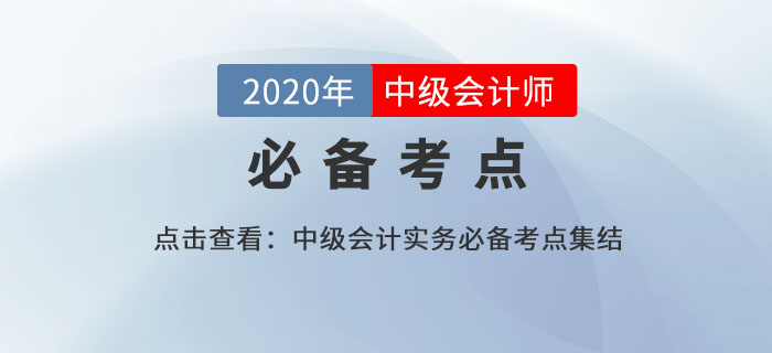 中級會計實務知識點