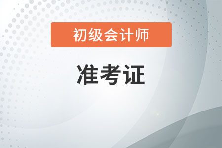 福建2020年初級會計準考證打印入口今日開通