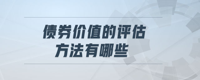 債券價(jià)值的評(píng)估方法有哪些