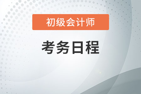 海南2020年初級會計考務日程安排