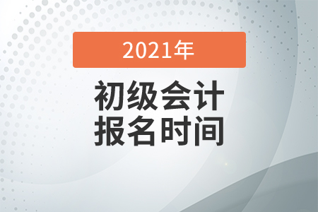 2021年初級(jí)考試報(bào)名時(shí)間及地點(diǎn)是什么？