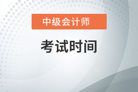 2020年中級會計師考試時間