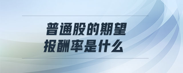 普通股的期望報酬率是什么
