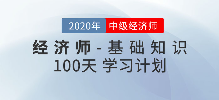 中級經濟師《經濟基礎知識》100天學習計劃