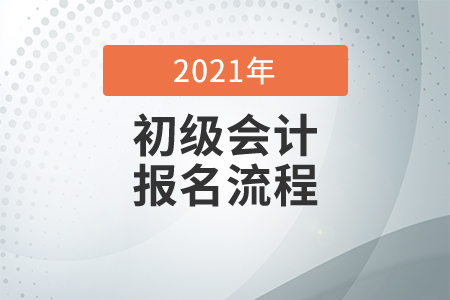 2021初級會計考試報名步驟