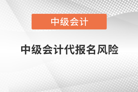 中級會計代報名風險