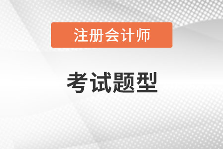 注會會計題型與分值你知道嗎?